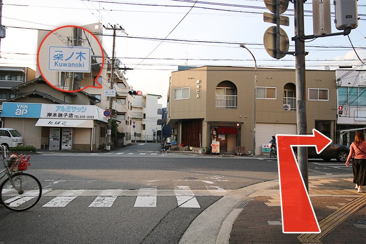 3.桑ノ木の交差点を渡り右折し道なりに進みます。（徒歩約6分）