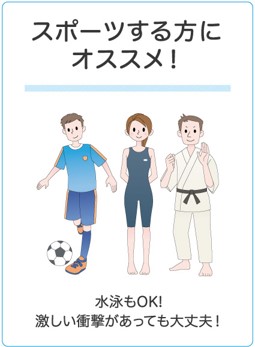 スポーツする方にオススメ！　水泳もOK！激しい衝撃があっても大丈夫！