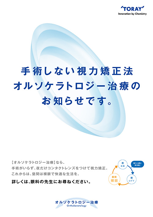 【オルソケラトロジ 一治療】なら、手術がいらず、夜だけコンタクトレンズをつけて視力矯正。これからは、昼間は裸眼で快適な生活を。 詳しくは、お尋ねください。